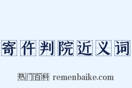 寄仵判院近义词是什么意思的图片